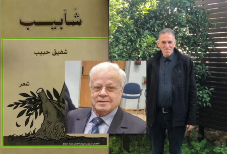 شآبيب الشاعر شفيق حبيب